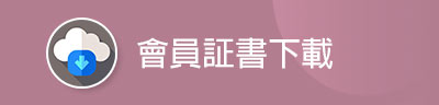會員証書下載